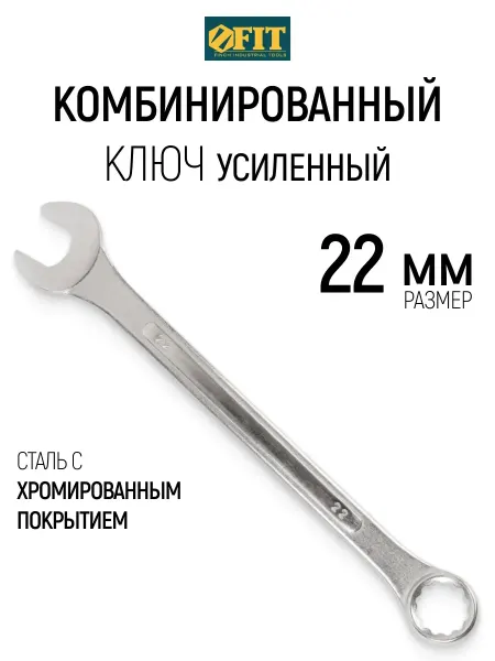 FIT FINCH INDUSTRIAL TOOLS FIT Ключ на 22 мм комбинированный накидной + рожковый