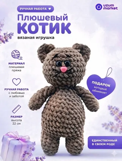Плюшевый вязаный котик 22см подарок игрушка ручная работа FLUFFY JOY
