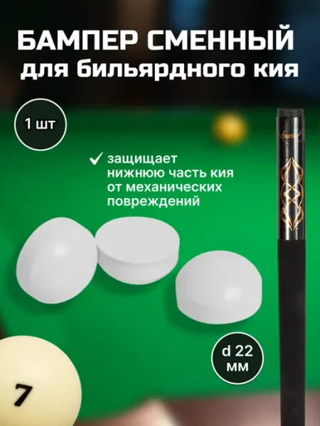 FreeZone Бампер сменный резиновый для кия 22 мм