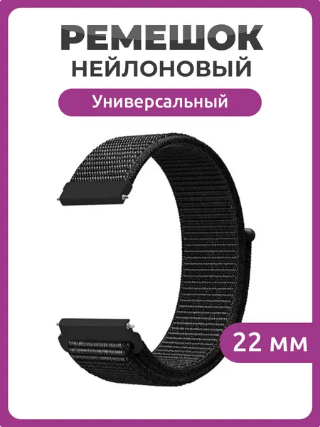 Универсальный нейлоновый Nylon ремешок 22 мм для часов Samsung Xiaomi Huawei Garmin черный