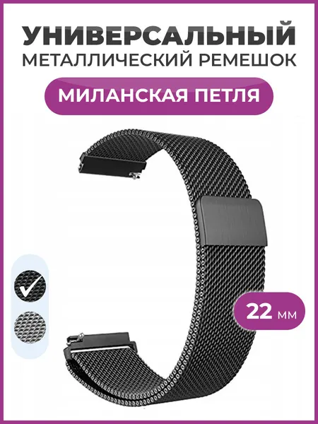 Универсальный металлический ремешок миланская петля 22 мм для часов Samsung Xiaomi Huawei Garmin серебро