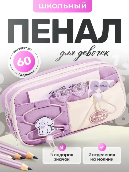 Briday Пенал школьный с отделениями для девочки