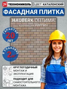 Фасадная плитка HAUBERK Кирпич Оптима Каталонский 2м2 Технониколь