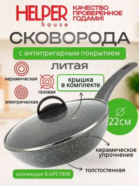 Helper House Сковорода 22 см антипригарная глубокая Карелия серая