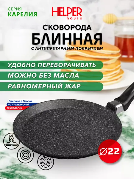 Helper House Сковорода блинная Карелия 22 см
