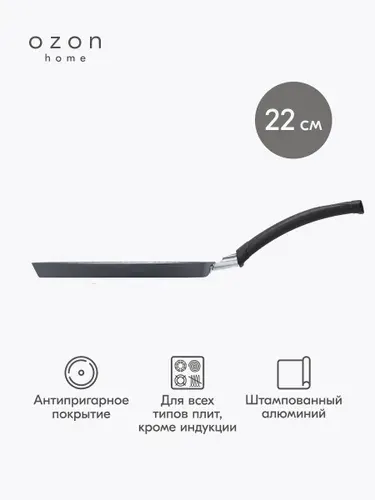 Сковорода для блинов Ozon home алюминий Черный, 22 см