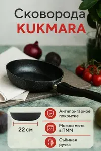 Сковорода KUKMARA смт222а темный мрамор, съемная ручка, 22 см, алюминий, антипригарное покрытие