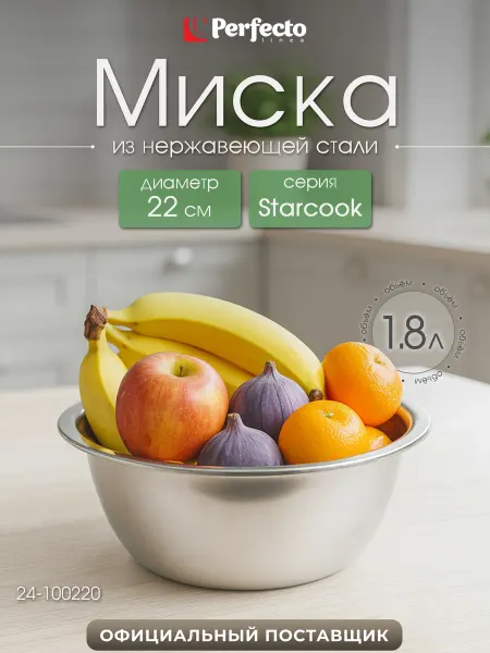 PERFECTO LINEA Миска металлическая кухонная 22 см Starcook