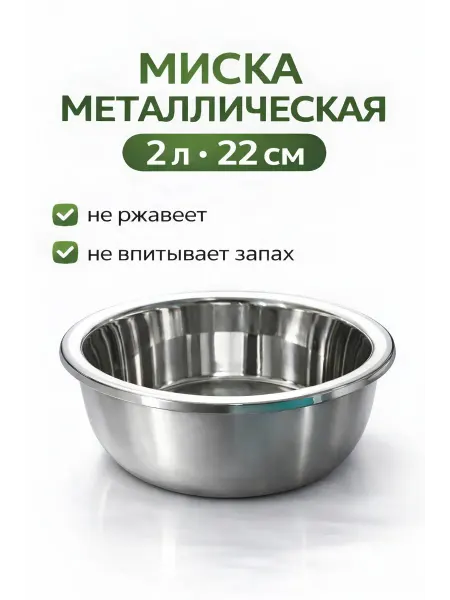N&Sv Миска металлическая 2л 22 см нержавеющая универсальная