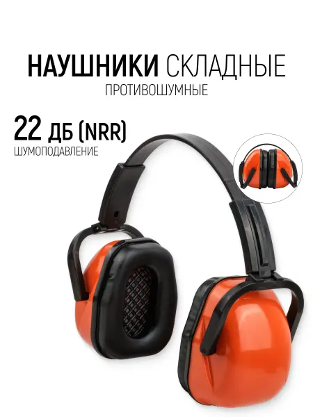 Свона Наушники противошумные складные, 22 ДБ (NRR)