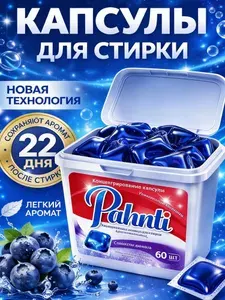 Свежесть на 22 дня! Капсулы для стирки PAHNLI 60 штук, универсальные, парфюмированные