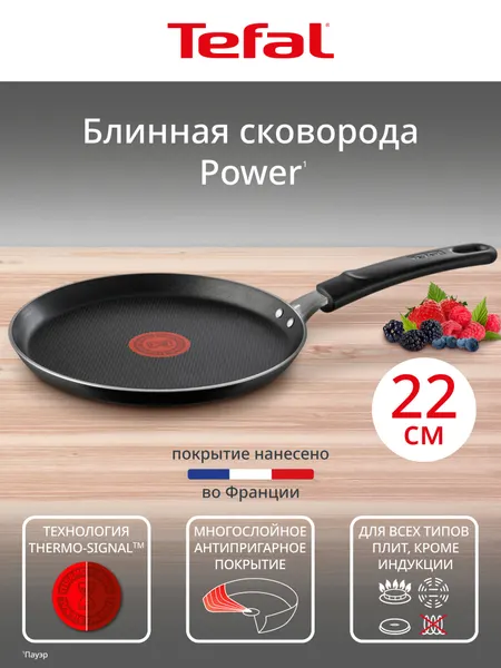 Сковорода блинная Tefal Power 22 см, с индикатором температуры, с антипригарным покрытием, для газовых и электрических плит