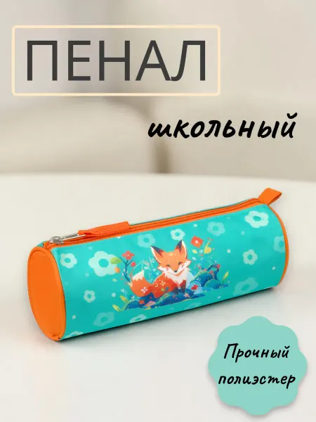 Пенал тубус школьный Foxy