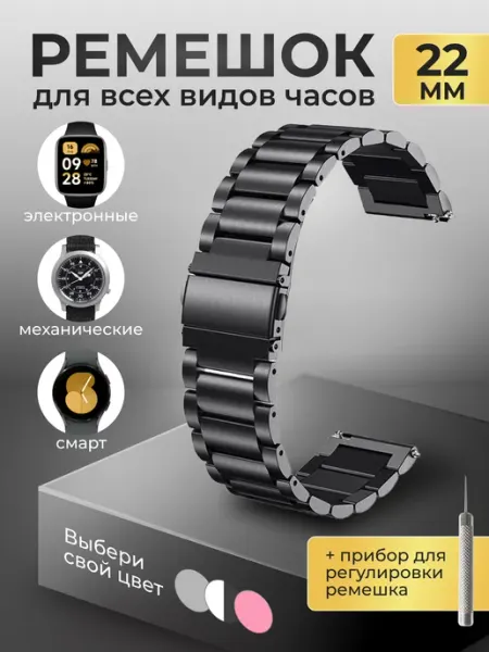 Privet Ремешок металлический для смарт часов 22 мм