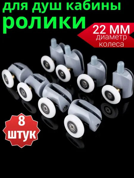 Sanway Ролики для душевой кабины 22 мм