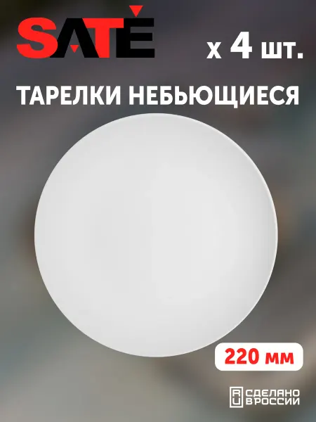 SATEGLASS Тарелки пластиковые Кристалл 22см белые 4шт