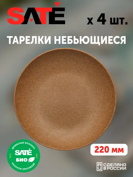 SATEGLASS Тарелки пластиковые Кристалл 22см БИО 4шт