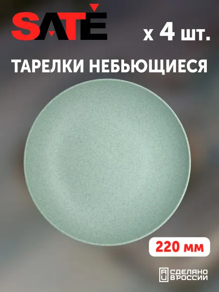 SATEGLASS Тарелки пластиковые Кристалл 22см гранит мятный 4шт