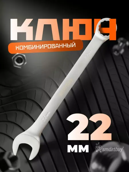 SmartBuy Ключ комбинированный на 22 мм