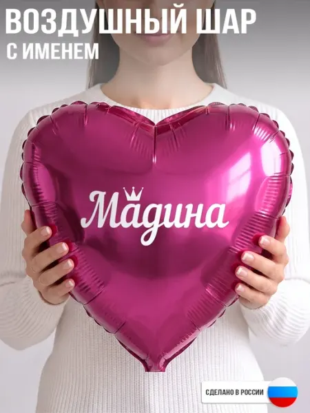 GoGo Party Воздушный шар с именем Мадина