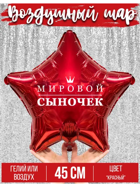 GoGo Party Воздушный шар с надписью Мировой сыночек