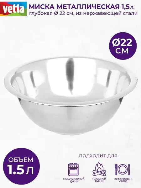 Vetta Миска глубокая металлическая кухонная, 1500 мл, 22 см