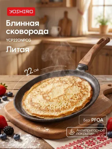 Сковорода блинная Yoshiro Эксперт YCP220NPCG 22 см