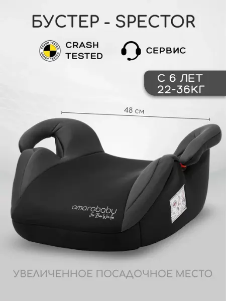 AmaroBaby Автокресло бустер 22-36кг от 6-12лет Spector группа III