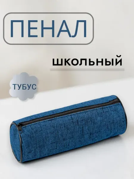 Пенал тубус школьный Indigo