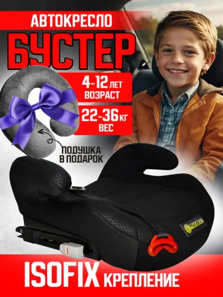 PILOT AUTO Автокресло бустер автомобильный для детей 22-36кг ISOFIX