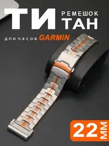 22-миллиметровый титановый ремешок для часов Garmin