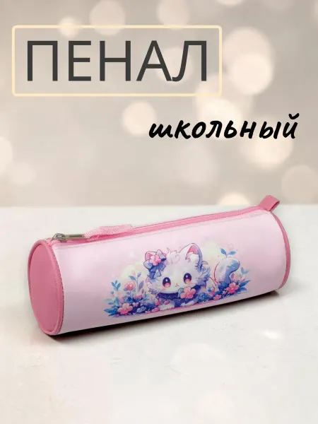 Пенал тубус школьный Kawaii Kitty