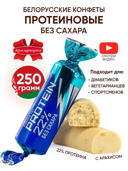 Коммунарка Конфеты протеиновые 22% без сахара ПП Беларусь