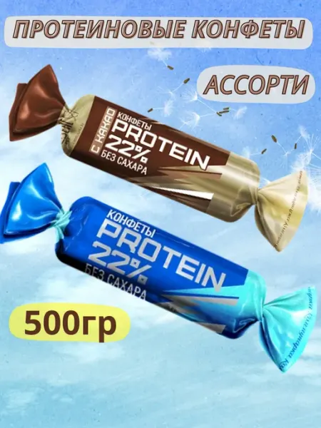 Коммунарка конфеты без сахара PROTEIN 22% ассорти