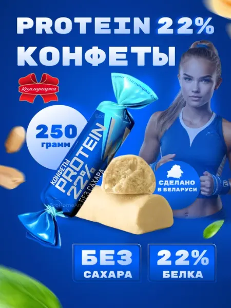 Коммунарка конфеты протеиновые PROTEIN 22% без сахара 1 кг