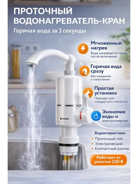 Назы Проточный электрический водонагреватель-кран 220В