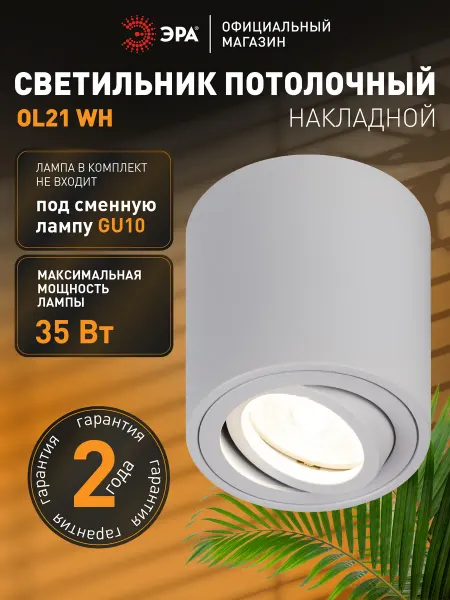 ЭРА Светильник потолочный спот белый