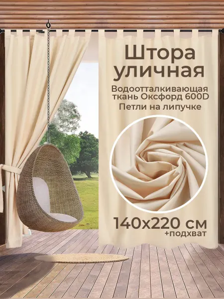ЭирТекстильБел Штора уличная для беседки петли на липучке 220 см