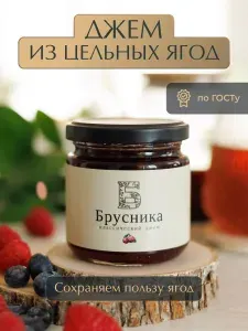 Джем из Брусники ГОСТ "Русский лес" 220 грамм/ Натуральные и полезные сладости.