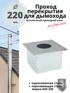 Проход перекрытия ППУ (Потолочный проходной узел) для дымохода 220 мм. разборный, нержавейка/оцинковка
