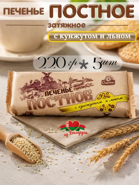 Спартак Печенье Постное с кунжутом и льном, 220 г 5 шт
