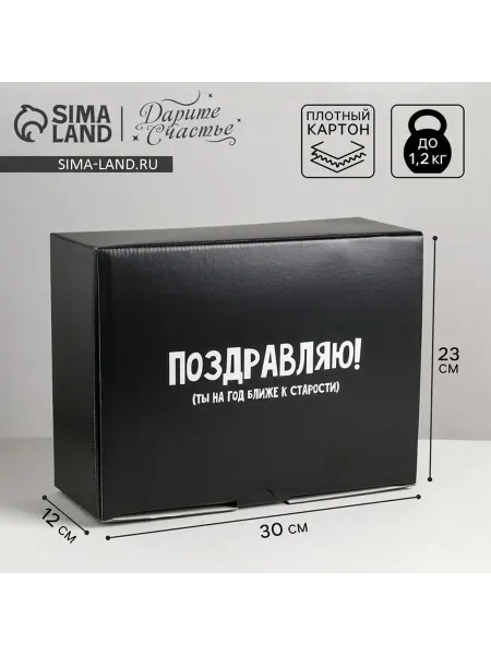 Market_Подарочные коробки Коробка-пенал, коробка подарочная, На год ближе к старости