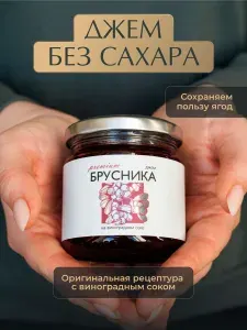 Джем низкокалорийный из Брусники без сахара "Русский лес" 220грамм/ Натуральные и полезные сладости.
