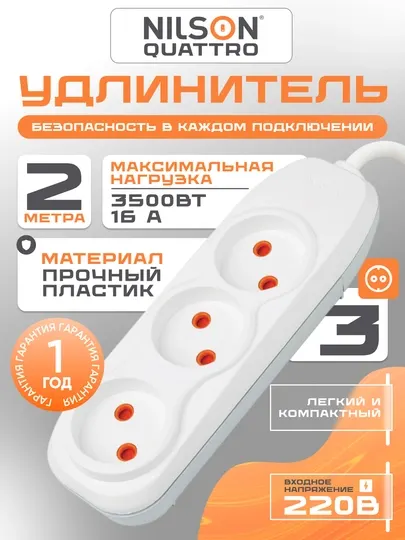 Удлинитель NILSON, 2м, 3 розеток, 220В, удлинитель, удлинитель электрический