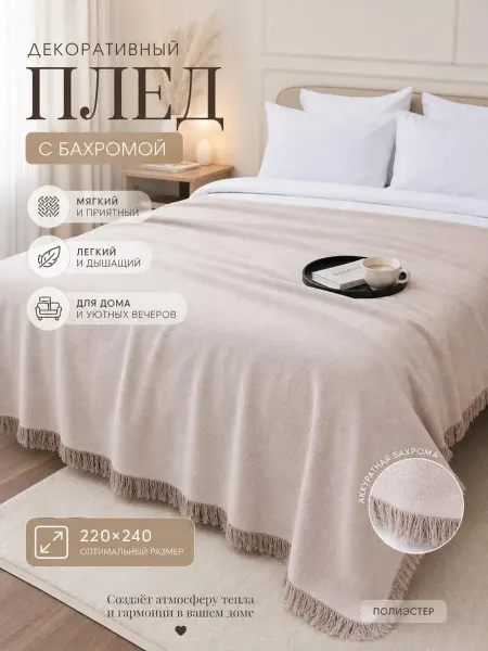 Iva-Text Покрывало на кровать, плед на диван 220*240 рогожка