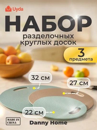 Набор разделочных досок Homezaza Danny Home, круглыe, 320 * 270 * 220 мм, DH1703