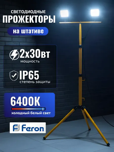 Feron Прожектор на штативе светодиодный 2x30Вт IP65 220В 6400К