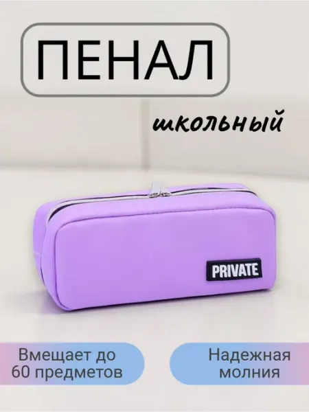 Пенал школьный одна секция Private