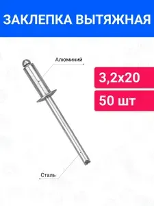 Заклепка вытяжная алюминий-сталь 3,2х20 50 шт