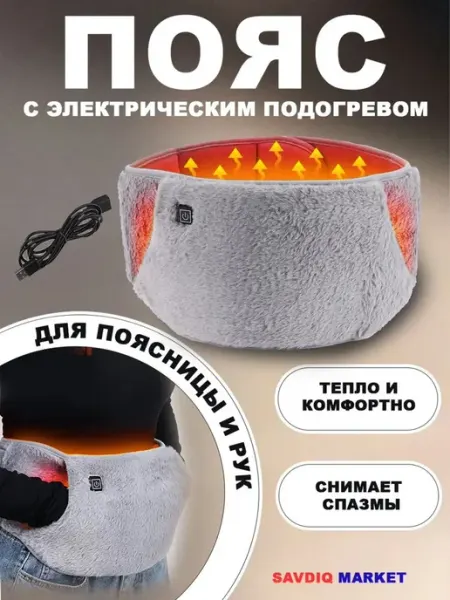 Электрический согревающий пояс для поясницы
